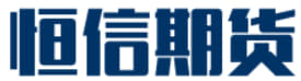 恒信期货