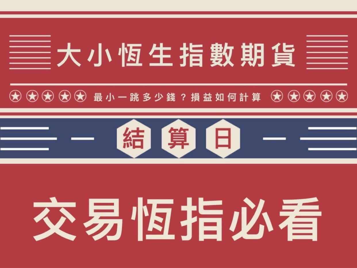 恒指期货最后结算价计算规则