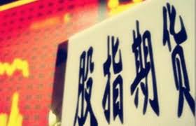 中金所股指期货持仓限额制度完整解读