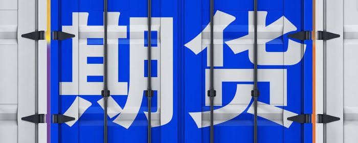 一文搞懂国际期货保税交割的完整流程