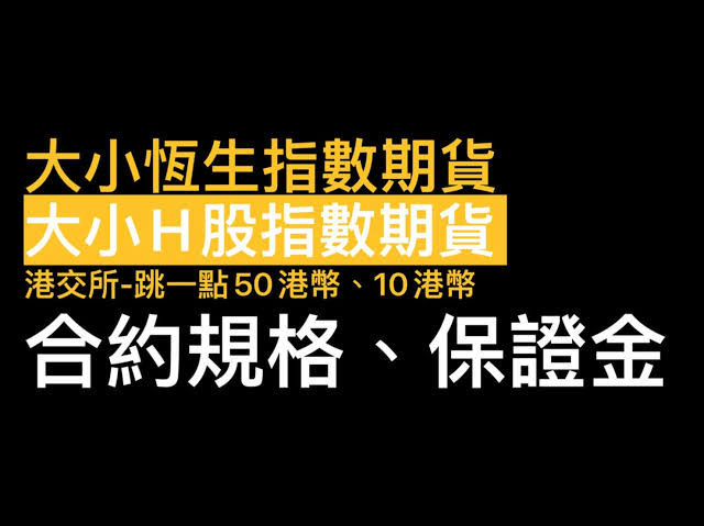 大小恒指合约乘数差异，不同资金量适配哪个品种更划算